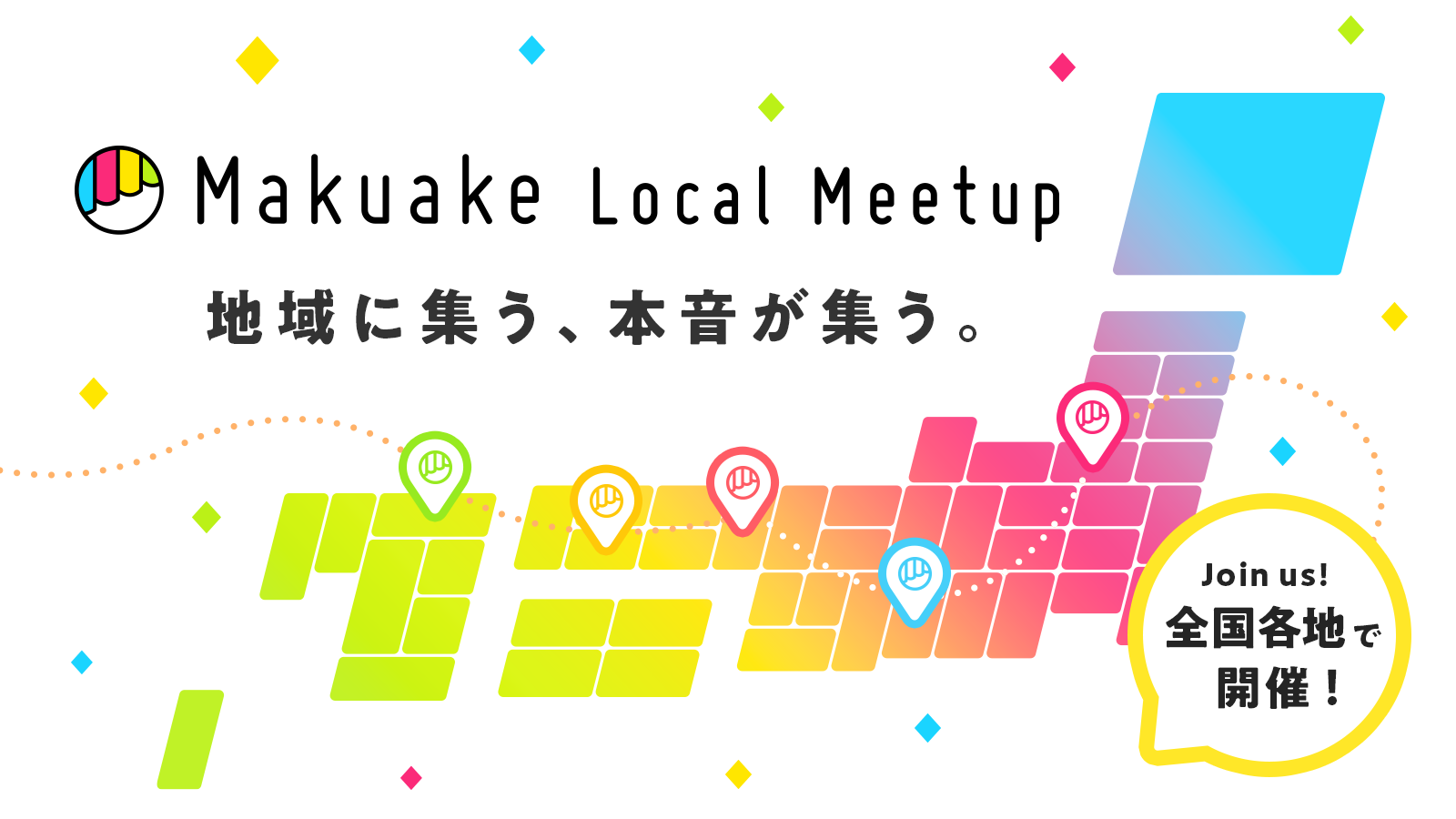 マクアケ、全国各地で「Makuake Local Meetup」イベントを開催！〜第一回は新潟県燕三条エリアにて開催〜