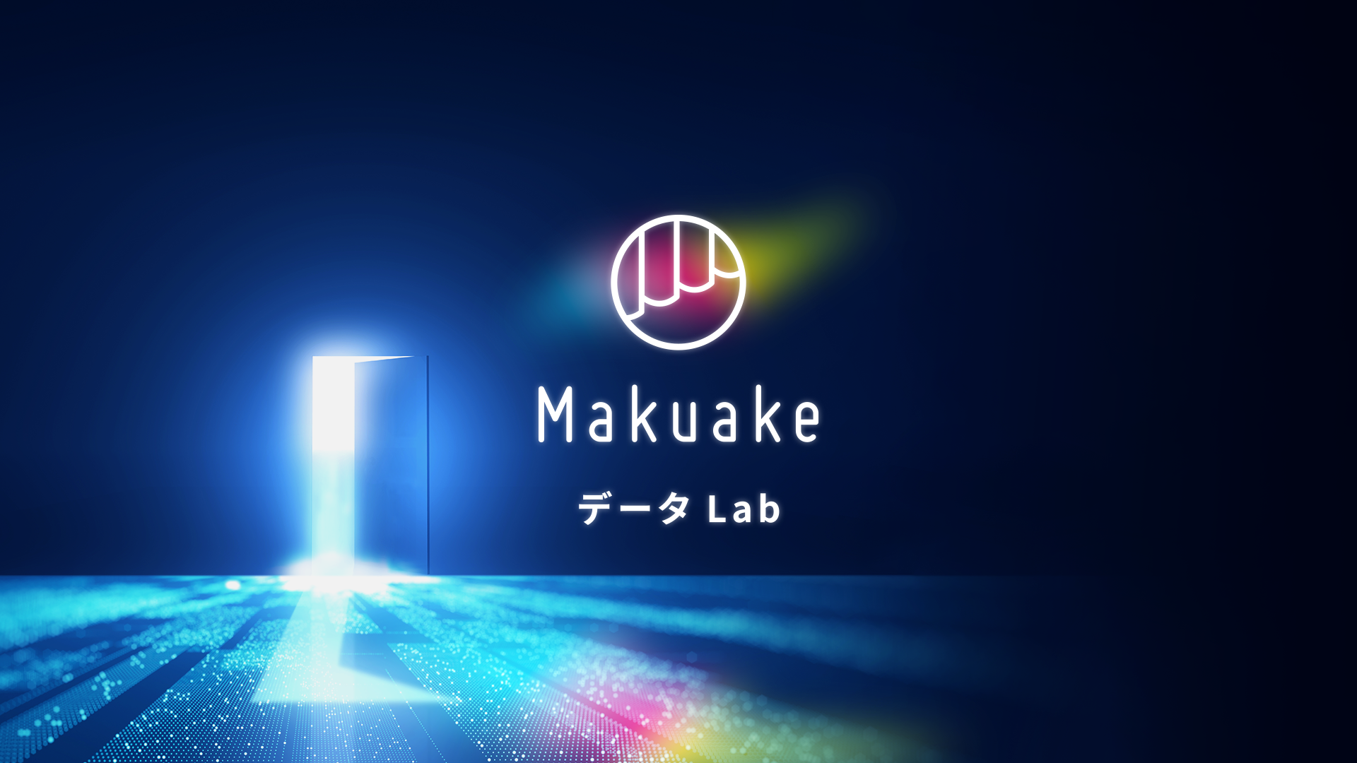 マクアケ、「Makuake データ Lab」設立〜累計19,000件以上の新商品・新サービスに関するデータを活用、事業成長を加速〜