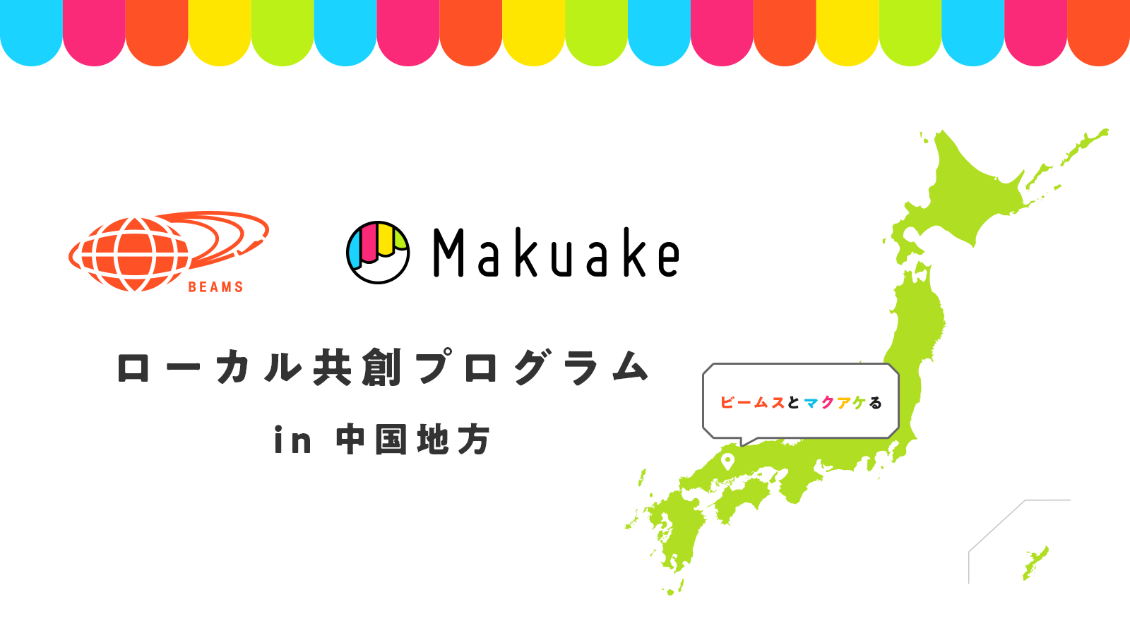 アタラシイものや体験の応援購入サービス「Makuake」とビームスが地方メーカーのものづくりを支援するローカル共創プログラムを提供開始 〜第一弾はビームス広島と2021年12月24日（金）から中国地方における希望企業の公募を開始〜