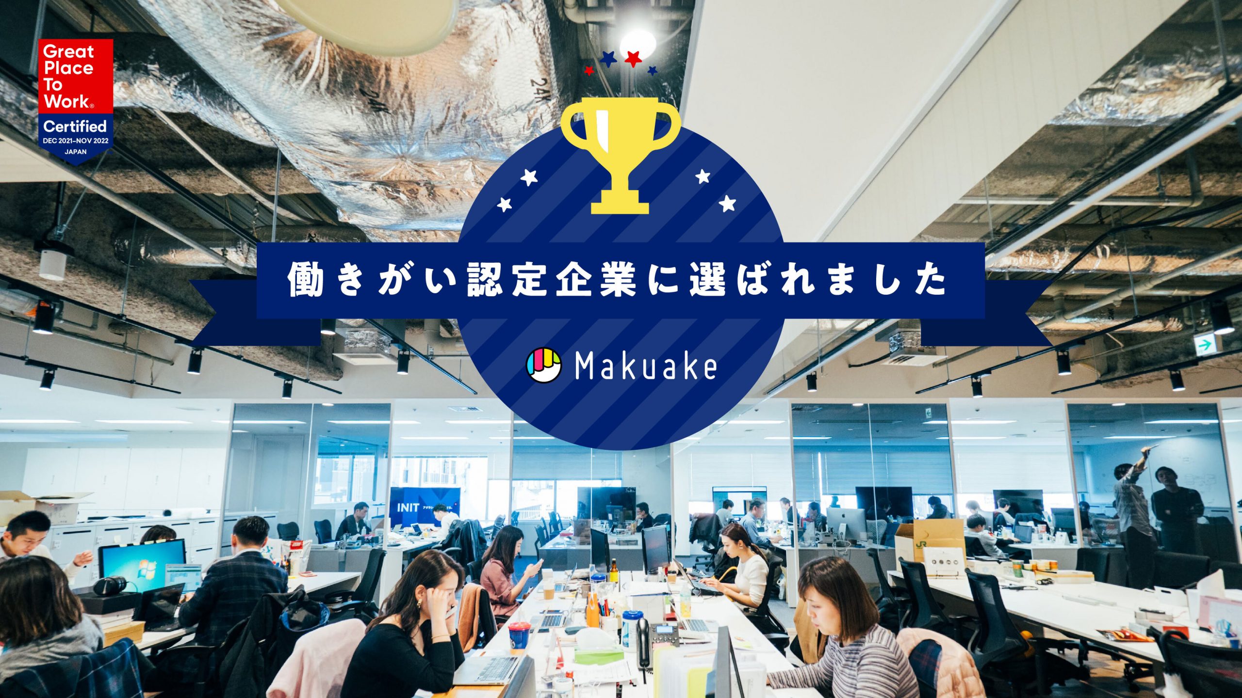 マクアケがGreat Place to Work®︎ Intistute Japanによる「働きがいのある会社」に認定〜ビジョン共感を重要視した採用強化や社内カルチャー推進により、社員それぞれに合う「働きやすさ」を実現〜