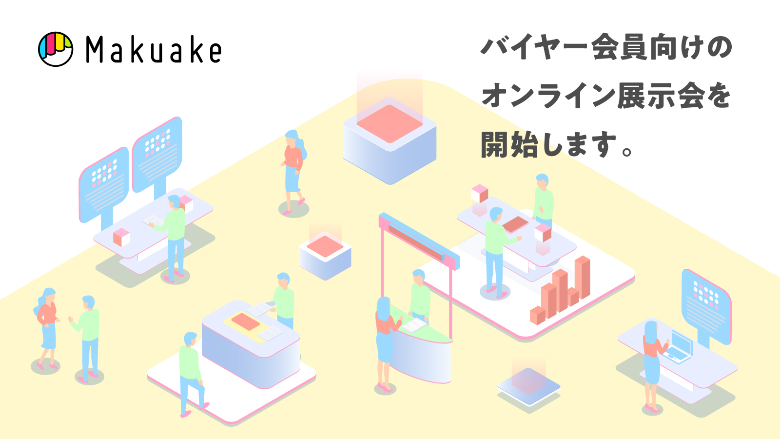アタラシイものや体験の応援購入サービス「Makuake」が、バイヤー会員対象商品を集めたオンライン展示会を開催！〜バイヤーがストーリーに共感した上で、「応援仕入れ」が出来る場を創出〜