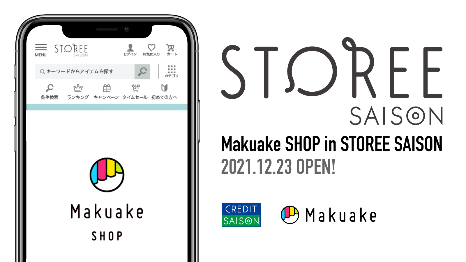 マクアケがクレディセゾンと協業。「Makuake」で生まれた人気商品が総合通販サイト「STOREE SAISON」で購入可能に〜「Makuake」でのプロジェクト終了後、実行者へ新しい流通網を提供〜