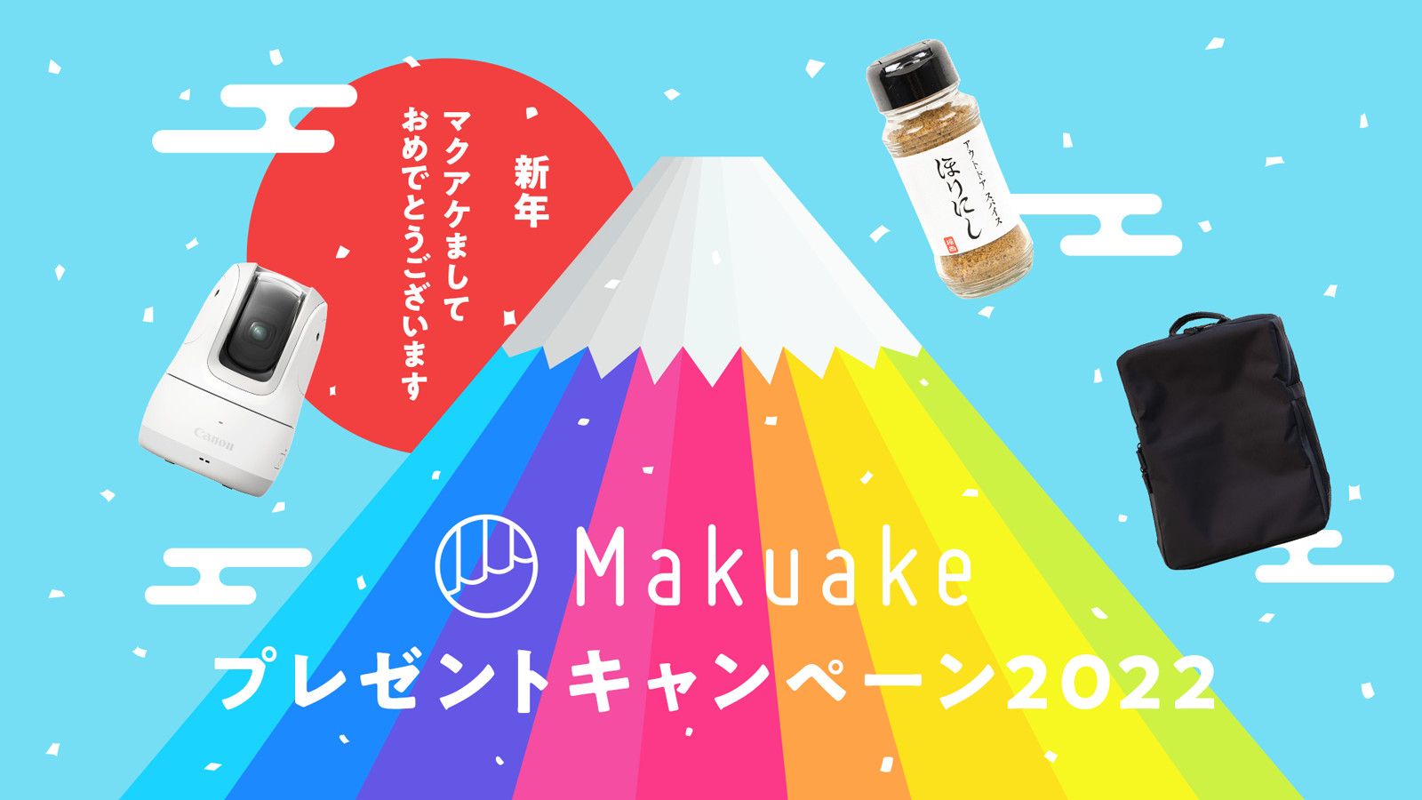 アタラシイものや体験の応援購入サービス「Makuake」、 「新年マクアケましておめでとう！プレゼントキャンペーン2022」開始 〜2021年に実施された人気プロジェクトの商品を、抽選で合計2,022名様にプレゼント！〜