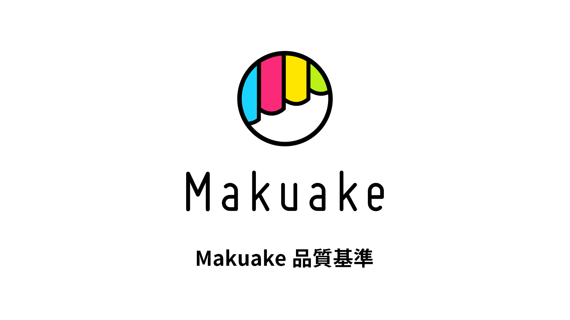 アタラシイものや体験の応援購入サービス「Makuake」が、健全なプラットフォーム運営を推進するため独自の「Makuake品質基準」を発表