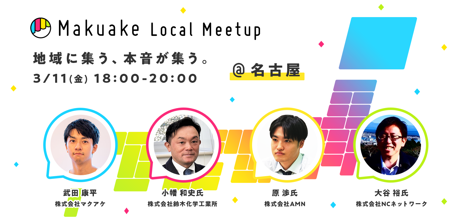 マクアケが「Makuake Local Meetup」第二回を愛知県名古屋市にて開催〜製造業の生活者向け新商品開発や、異業界への事業展開に向けたアイデア創出ワークショップとトークセッションを実施〜
