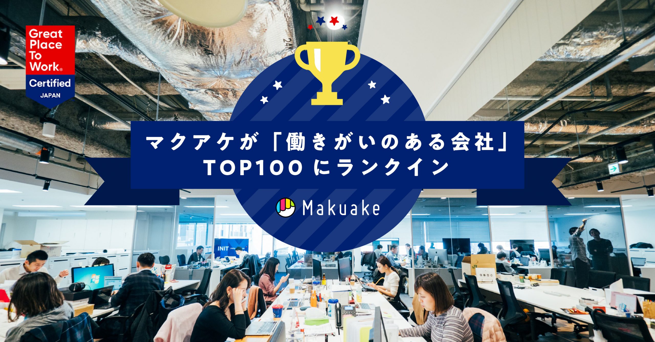 マクアケがGreat Place to Work®︎ Institute Japanによる「働きがいのある会社」のトップ100にランクインし、中規模部門で30位を受賞〜社員全体、管理職における男女比率が約50%、男性育児休暇取得率55.6%など社員の多様性を活かした、ビジョンを軸とする組織運営が社員の「働きがい」に直結！〜　