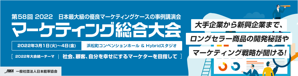 株式会社マクアケの専門性執行役員 / R&Dプロデューサーである北原 成憲が2022年3月1日(火)から開催される「第58回 2022マーケティング総合大会」へ登壇いたします。