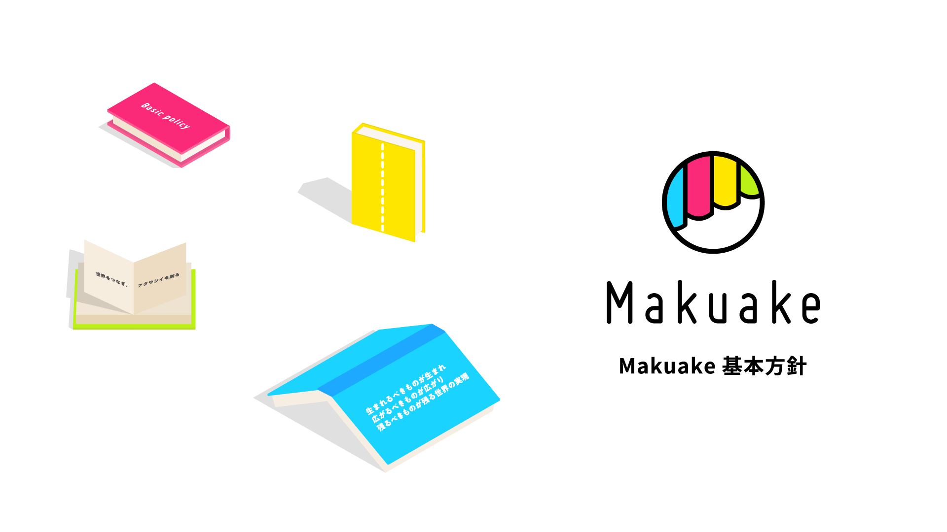 マクアケ、プラットフォーム上に掲載するプロジェクトの考え方と基準についての「Makuake基本方針」を発表