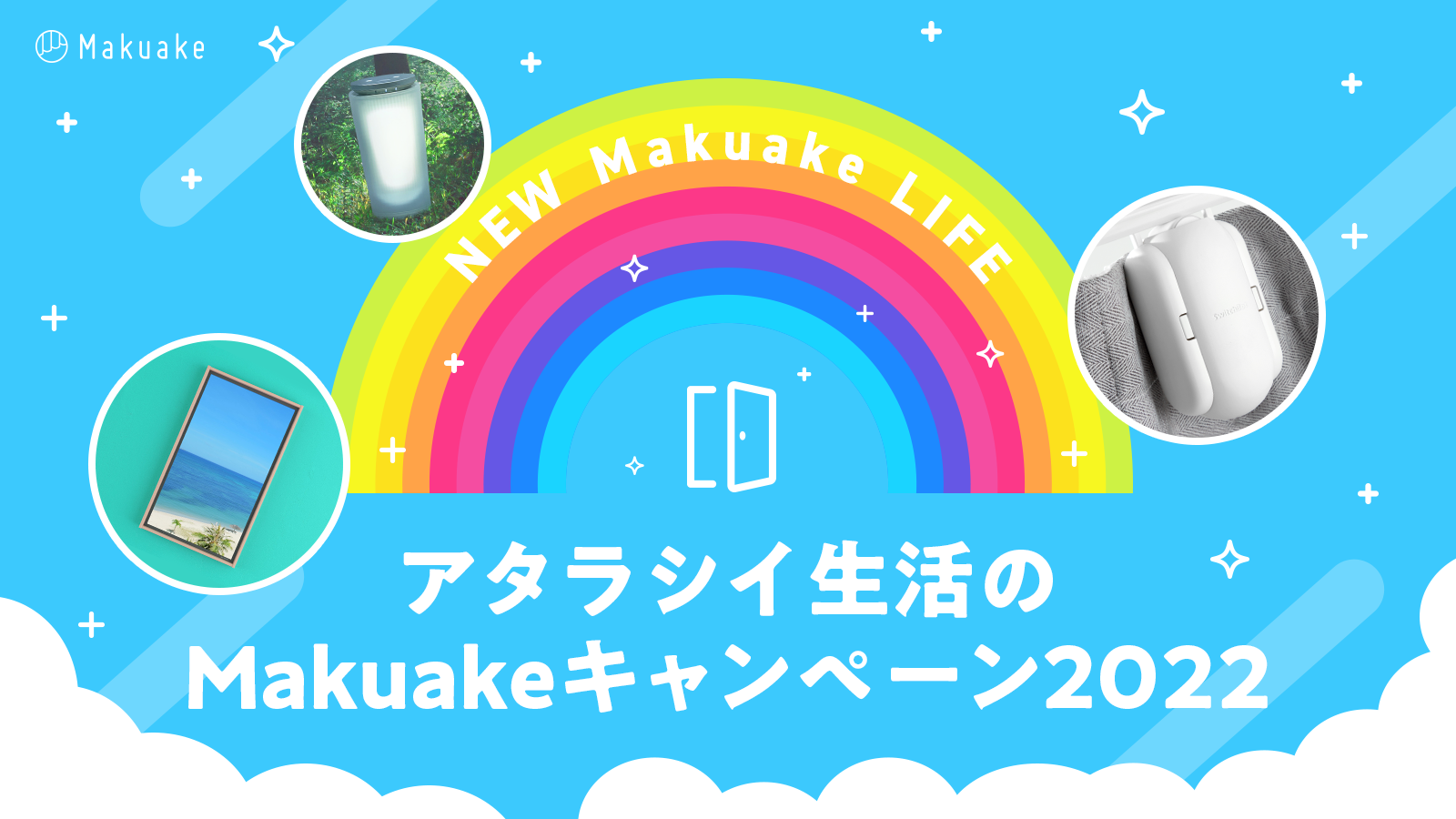アタラシイものや体験の応援購入サービス「Makuake」、「アタラシイ生活のMakuakeキャンペーン2022」を開始 〜窓型スマートディスプレイ「Atmoph Window 2」など、新生活を彩る人気の家電商品を抽選でプレゼント〜