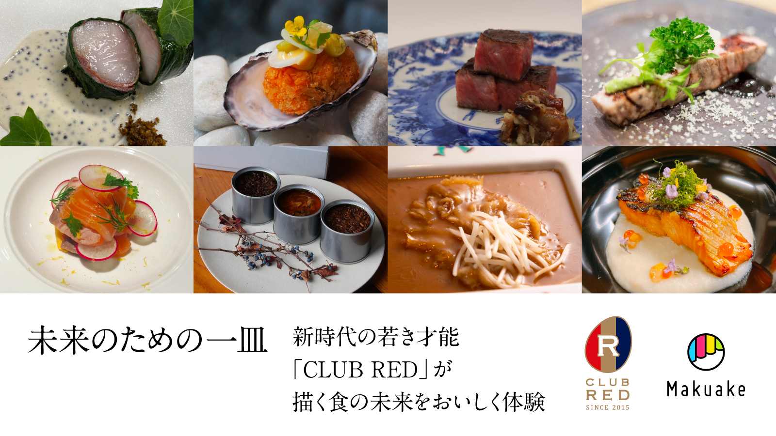 マクアケが次代を担う料理人たちのクリエイティブ・ラボ「CLUB RED」と協業。若手料理人を応援する「未来のための一皿」プロジェクトを開始〜食のサステナビリティを目指す。合計8つのプロジェクトが始動〜