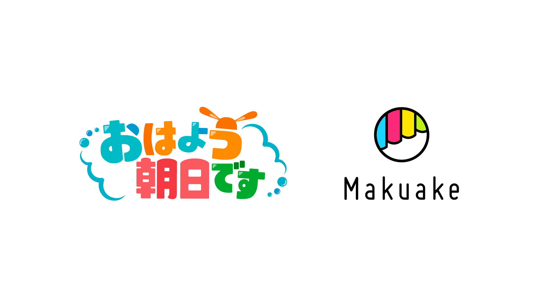 朝日放送テレビの「おはよう朝日です」とアタラシイものや体験の応援購入サービス「Makuake」が連携〜関西地域で43年続く朝の情報ワイド番組で商品の魅力を伝え、「Makuake」実施中のプロジェクトを応援!〜