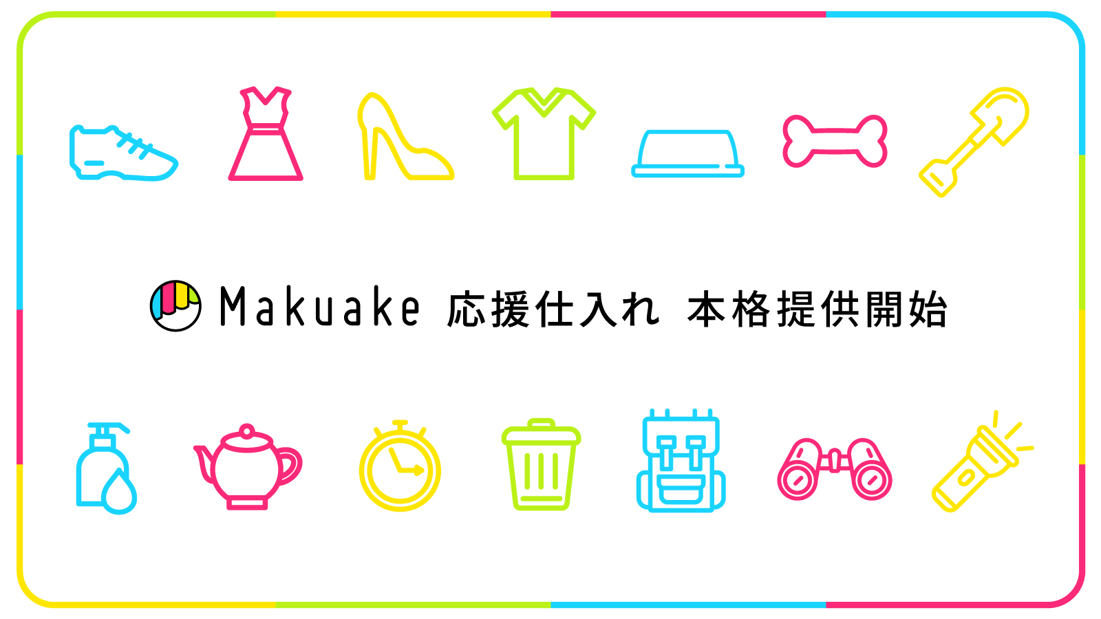 マクアケ、バイヤー向けサービス「Makuake応援仕入れ」の本格提供を開始!〜「Makuake」のヒット商品を卸値で少量から購入可能に〜