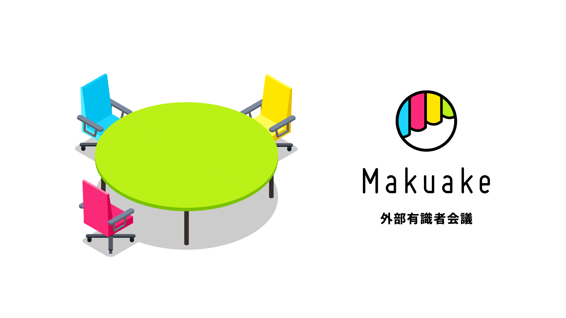 マクアケ「外部有識者会議 サポーター分科会」開催報告