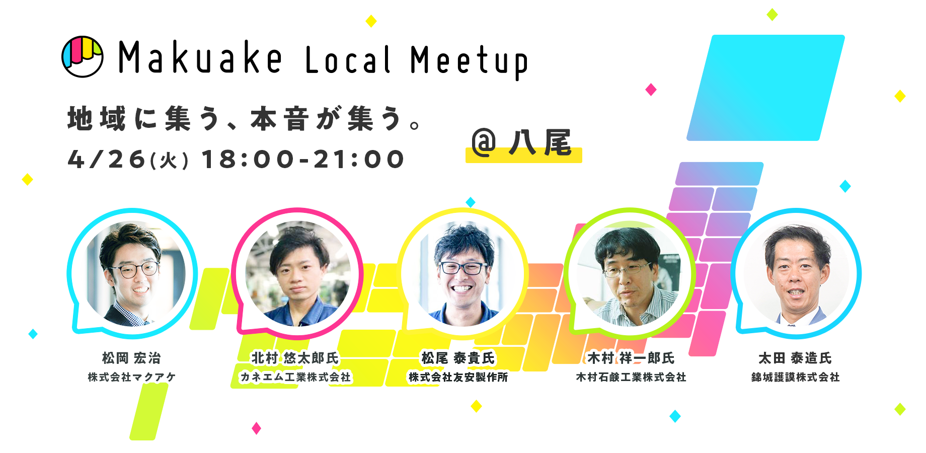 マクアケが「Makuake Local Meetup」第三回を大阪府八尾市にて開催 〜製造業の生活者向け新商品アイデアへの公開壁打ちセッションや座談会形式の相談会を行い、 関西地方のさらなる産業発展をサポート〜