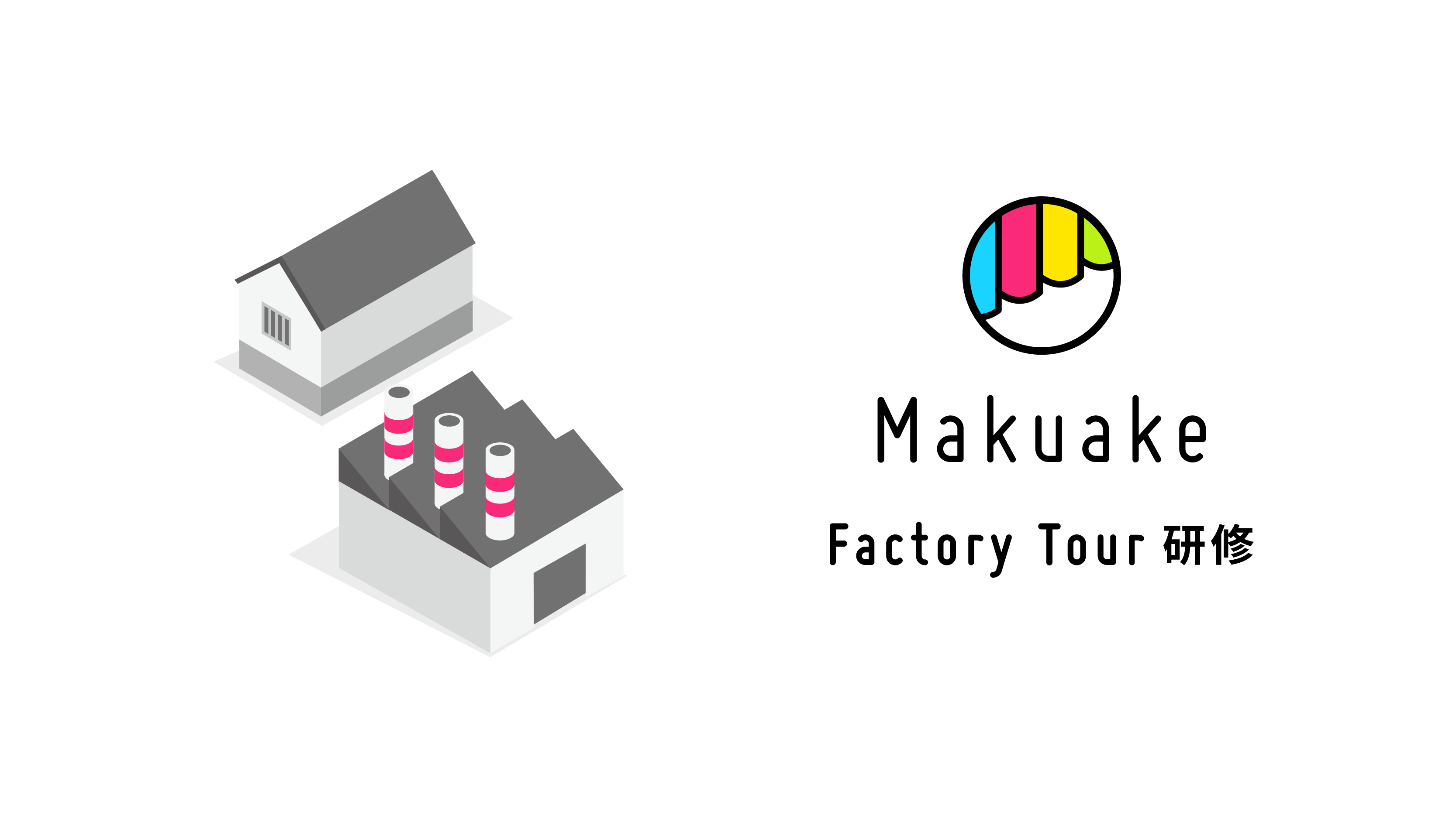 マクアケ、日本各地の事業者の生産現場を訪問する社内研修 「Makuake Factory Tour 研修」を開始 〜社内外の関係者との相互理解を深め、より良いサービス提供へ〜
