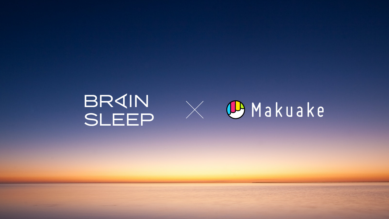 アタラシイものや体験の応援購入サービス「Makuake」がブレインスリープ社と共同で新商品開発サポートプログラムを始動 〜“睡眠”をテーマにした新商品企画から「Makuake」実施までを支援、参加希望事業者の募集を開始〜