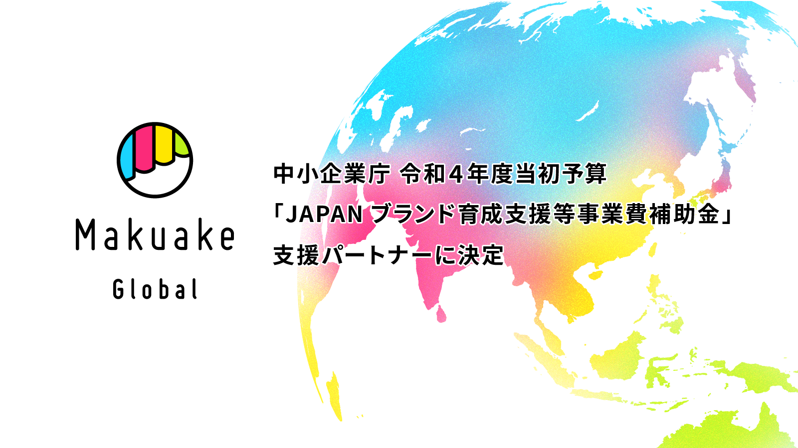 「Makuake Global」が、中小企業庁の令和4年度当初予算「JAPANブランド育成支援等事業費補助金」の支援パートナーに決定 〜国内の中小企業が開発するプロダクトの海外展開をサポート〜