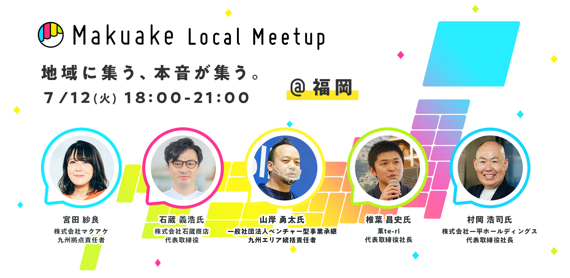 マクアケが地域事業者向けのイベント「Makuake Local Meetup」を福岡にて開催〜地域の事業者の新たな挑戦を後押しし、九州地方のさらなる産業発展をサポート〜