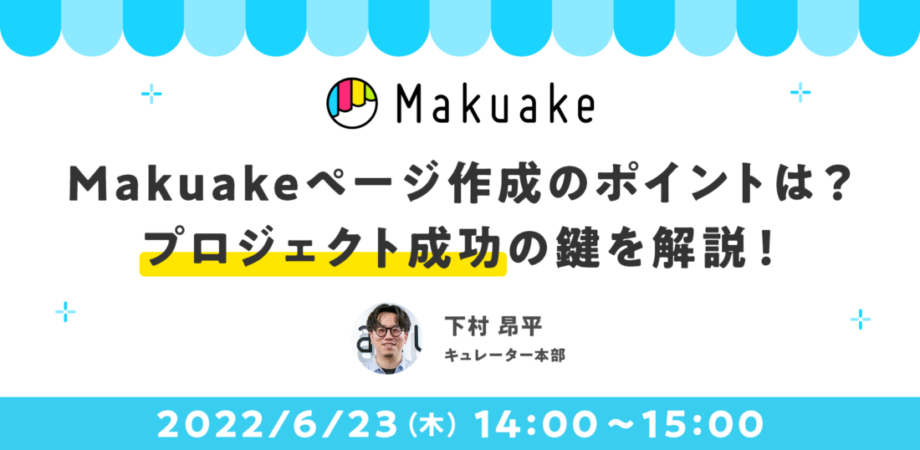 6/23開催！ Makuakeページ作成のポイントは？ プロジェクト成功の鍵を解説！
