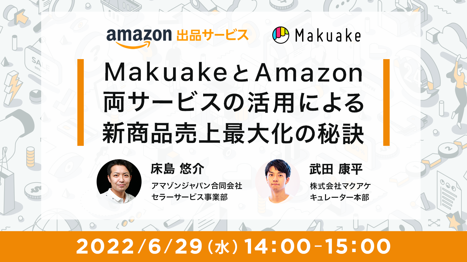 「MakuakeとAmazon両サービスの活用による新商品売上最大化の秘訣」ウェビナーを開催
