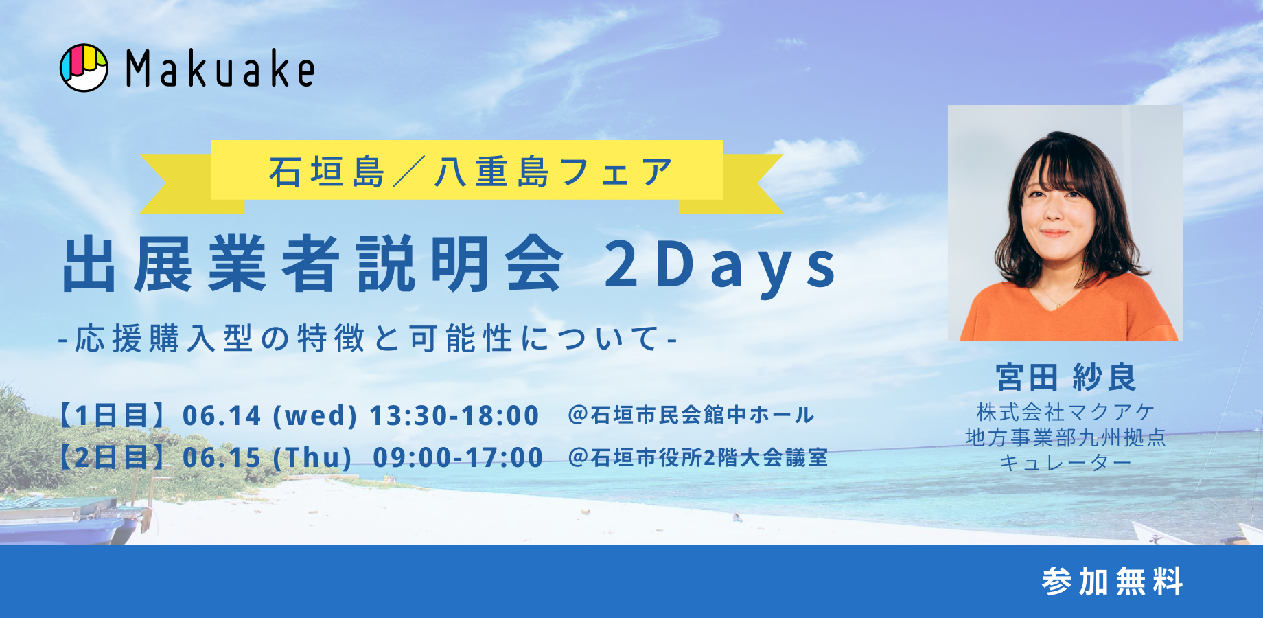 石垣島/八重山フェア出展業者説明会2DAYSを開催!