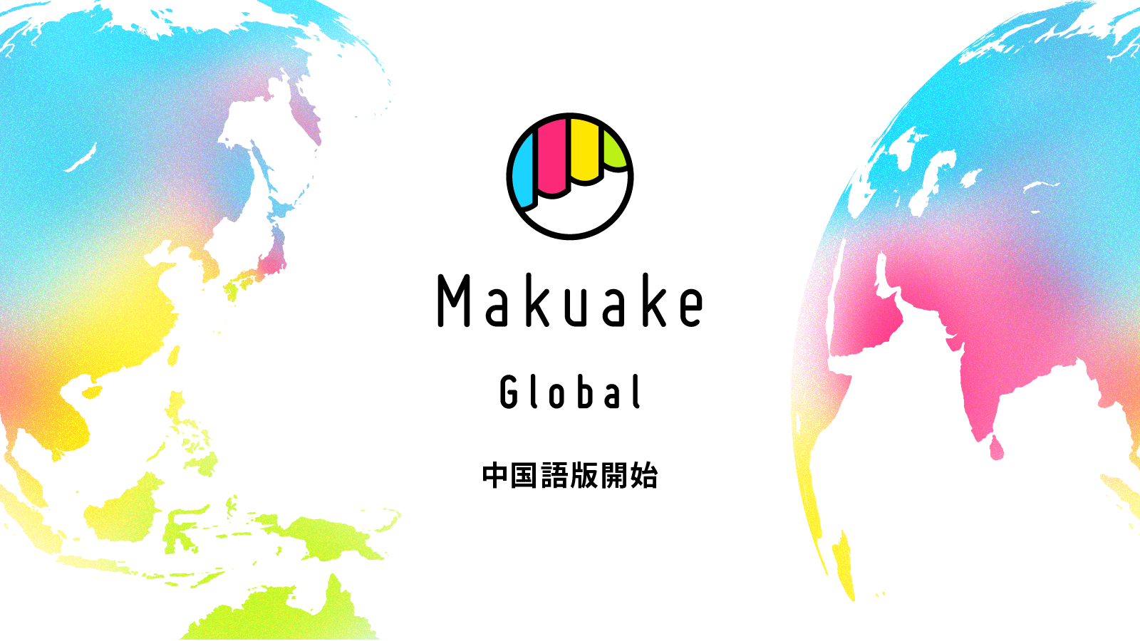海外から応援購入を受け付けるグローバル展開機能「Makuake Global」の中国語(繁体字)対応を開始 〜日本企業による台湾への事業進出をサポート〜