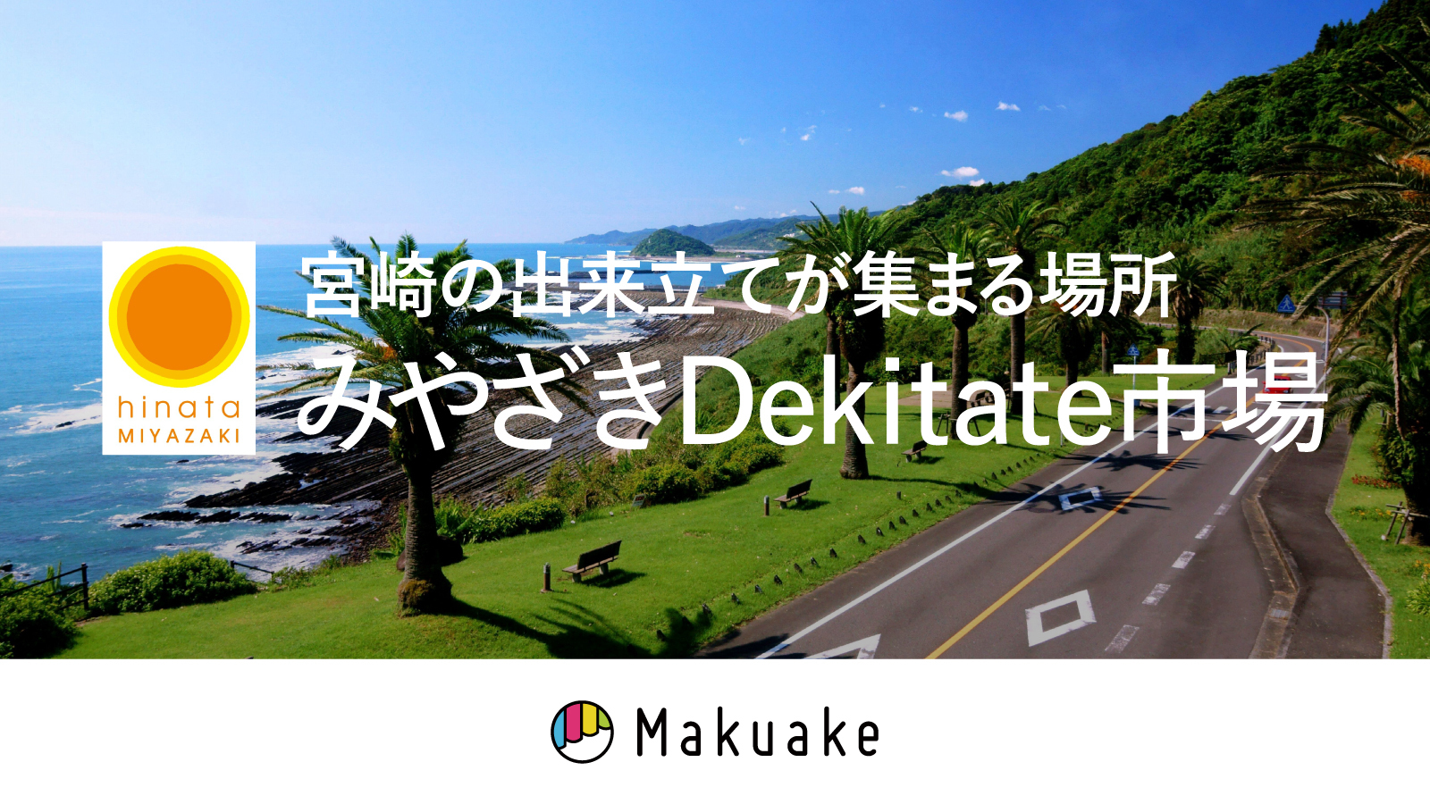 アタラシイものや体験の応援購入サービス「Makuake」内にて「オンライン催事・みやざきDekitate市場」を開催し、宮崎県の食品や工芸品の魅力を全国へ発信〜宮崎県商工会連合会が催事終了後の商談会参加までをサポートし、県内の事業者の販路拡大を支援〜