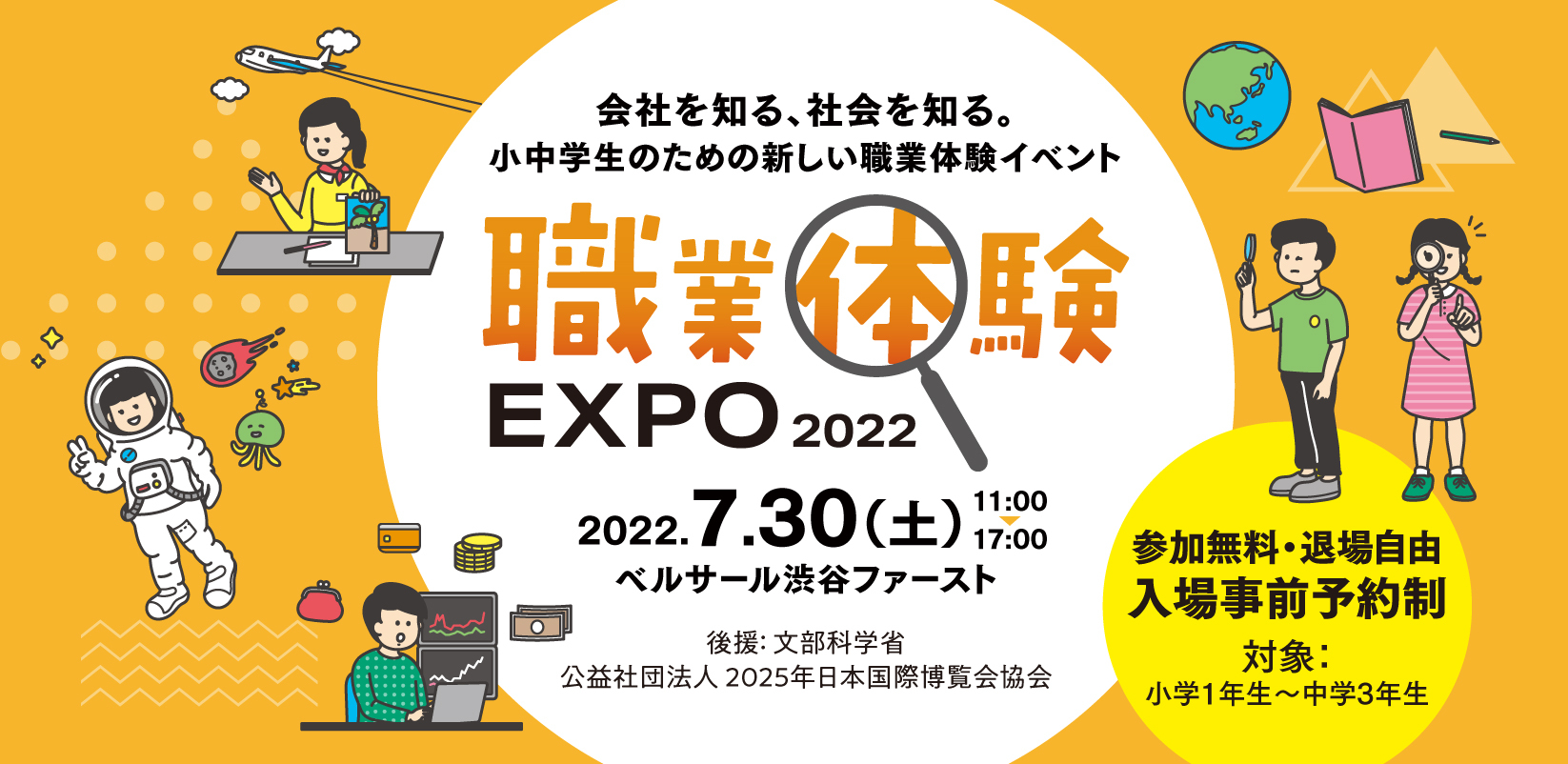 7/30(土) 会社を知る、社会を知る。小中学生のための新しい職業体験イベント「職業体験 EXPO 2022」にブース出展