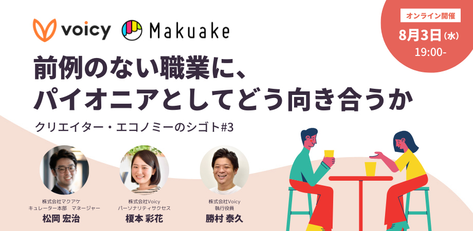 【マクアケ×Voicy】クリエイター・エコノミーのシゴト #3｜前例のない職業に、パイオニアとしてどう向き合うか