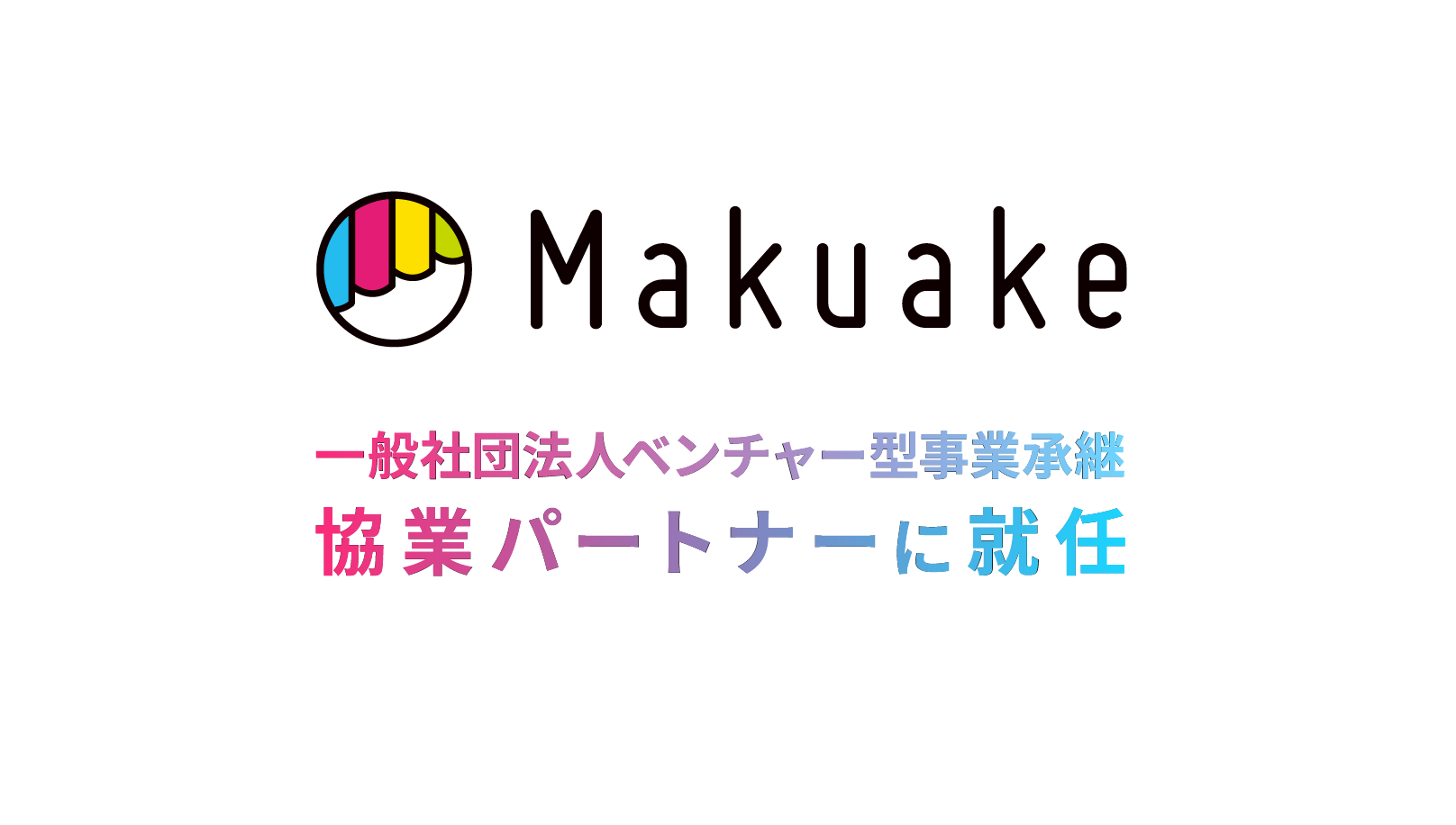 マクアケ、一般社団法人ベンチャー型事業承継の協業パートナーに就任 〜アトツギの「Makuake」活用を通して中小企業の事業成長をサポート〜