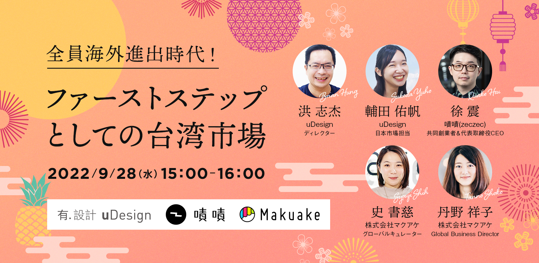 9/28（水) 15:00~開催！全員海外進出時代！ファーストステップとしての台湾市場