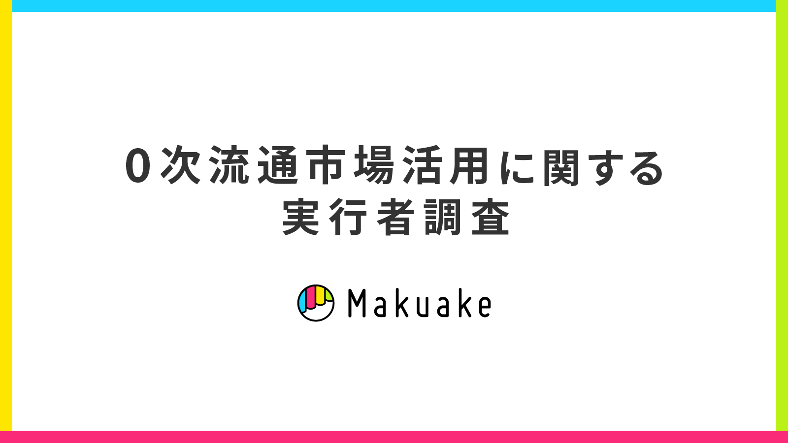 【アタラシイものや体験の応援購入サービス「Makuake（マクアケ）」、 0次流通市場に関する実行者調査を実施】 およそ７割の実行者が 「Makuake」の実績を活用し、一般販売を実施。 実績活用による販路の拡大や、ファン獲得の場として利用