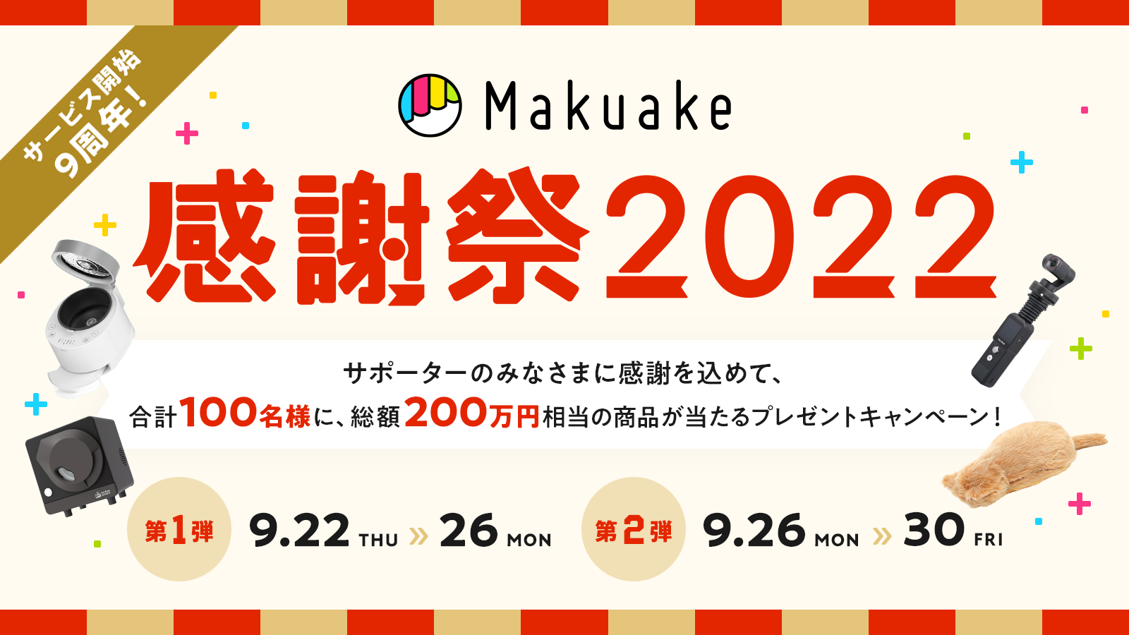 アタラシイものや体験の応援購入サービス「Makuake」がプレゼントキャンペーン「Makuake感謝祭2022」を開催 〜合計100名様に、総額200万円相当の商品が当たるサポーター向け特別企画〜