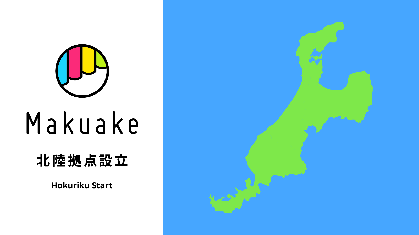 アタラシイものや体験の応援購入サービス「Makuake」 マクアケ北陸拠点設立のお知らせ 〜事業拡大に伴い、北陸地方における「Makuake」の活用促進を強化〜