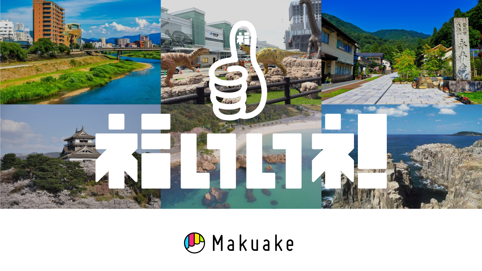 アタラシイものや体験の応援購入サービス「Makuake」にて福井県の企業の未来を創るための挑戦を後押しするオンライン催事 「ふくいのいいコトいいモノチャレンジプロジェクト」を開始 〜福井県産の食品や新商品を全国へ発信〜