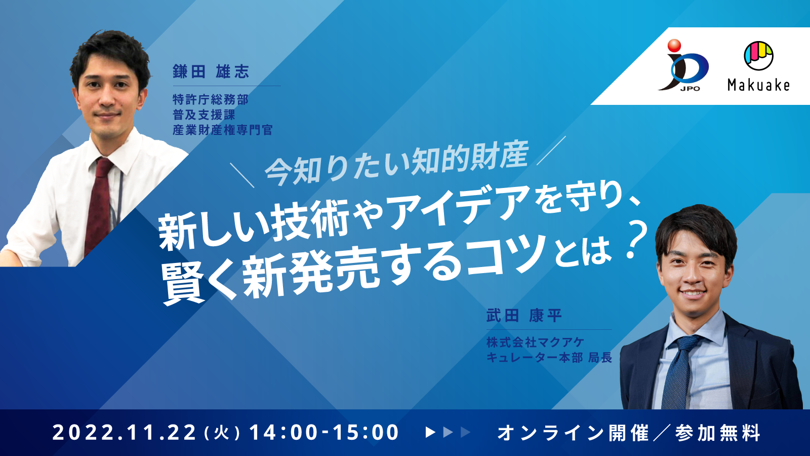 11/22開催!特許庁とマクアケと考える、今知りたい知的財産。新しい技術やアイデアを守り、賢く新発売するコツとは?