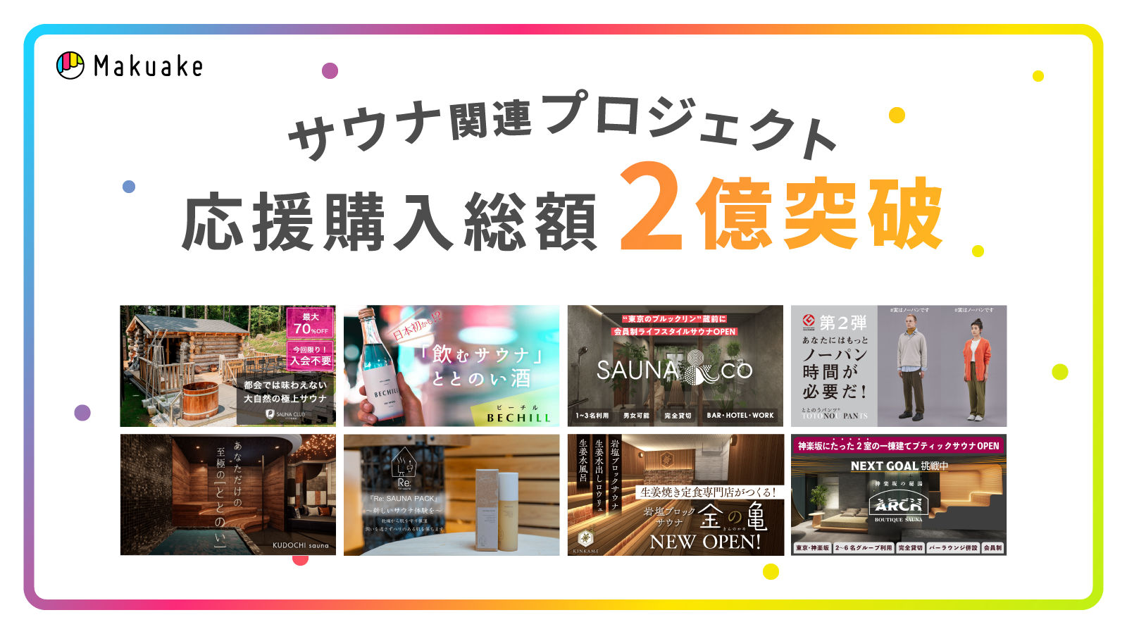 アタラシイものや体験の応援購入サービス「Makuake」のサウナ関連プロジェクトが累計応援購入総額2億円を突破 〜リ・オープニングの影響でサウナ関連サービス業のプロジェクトが増加中〜