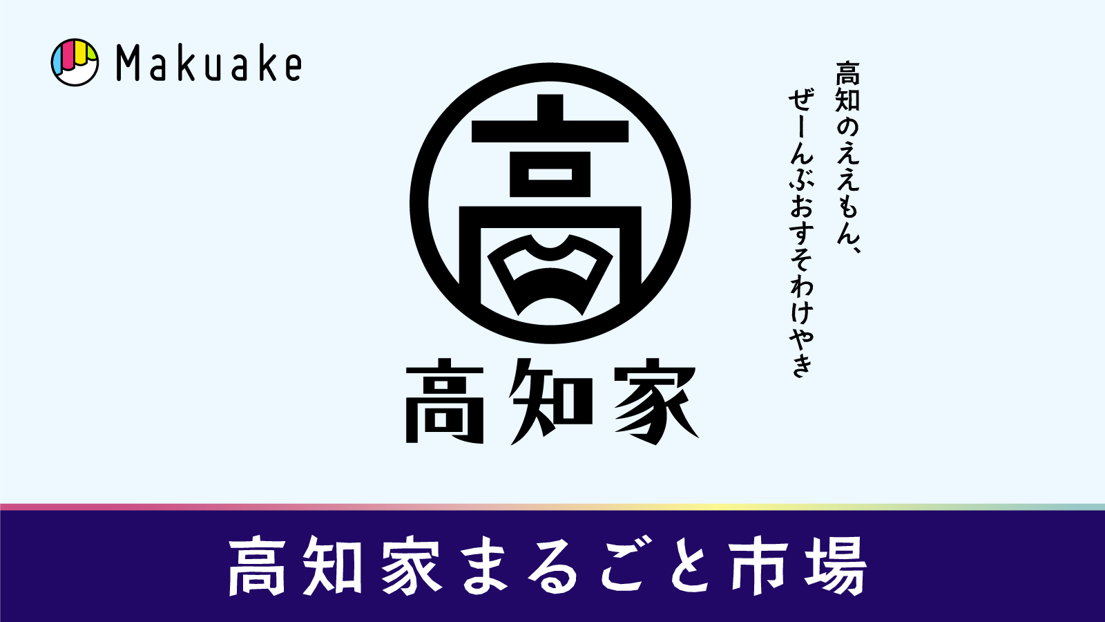 アタラシイものや体験の応援購入サービス「Makuake」にて高知県主催のオンライン催事が開始 〜高知県発のユニークな新商品や特産品をストーリーとともに全国へ発信〜