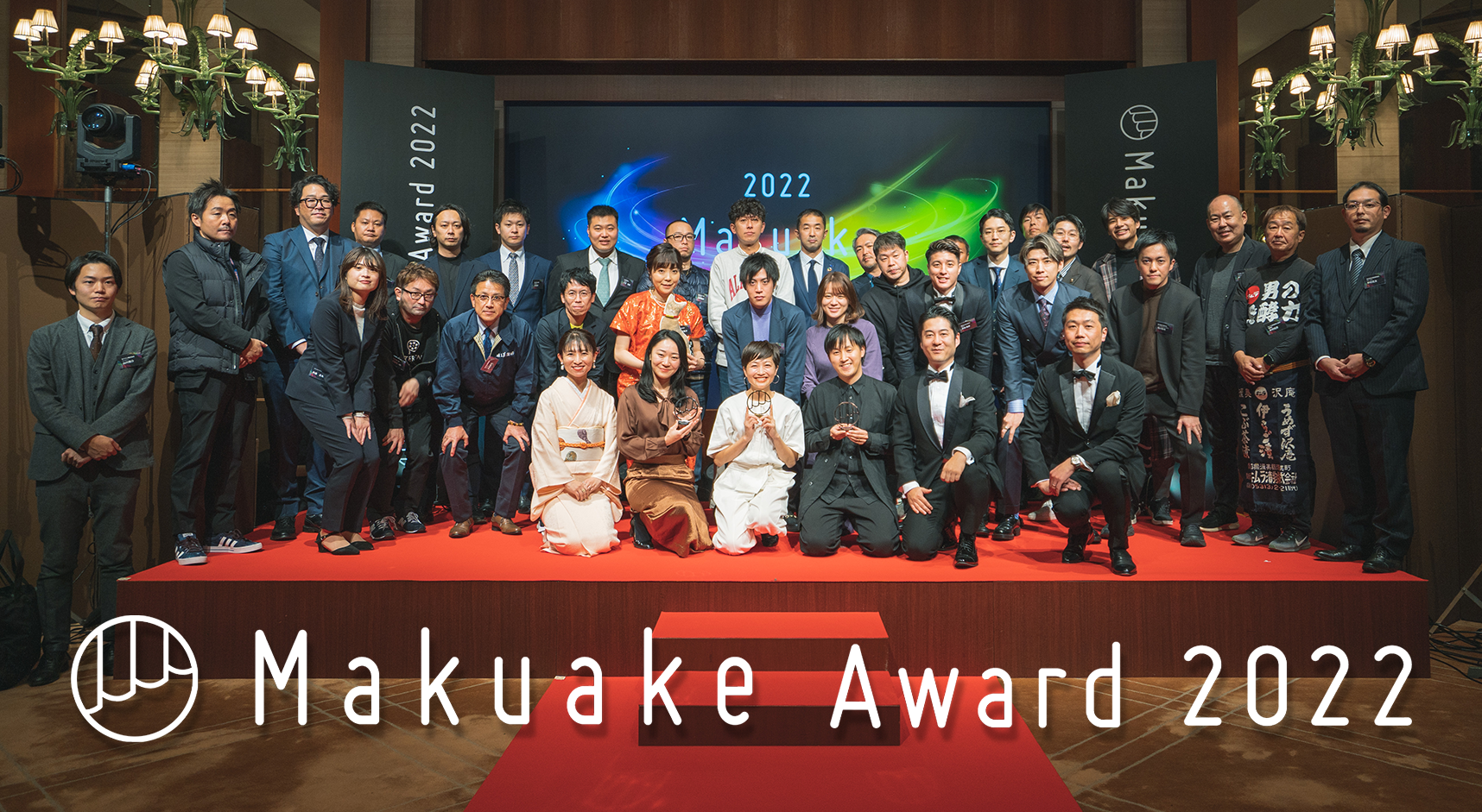 応援購入サービス「Makuake」の表彰イベント「Makuake Award