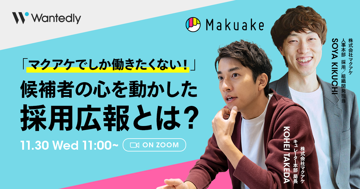 「『マクアケでしか働きたくない!』候補者の心を動かした採用広報の秘密」に人事本部 採用・組織開発担当 菊池宗也・キュレーター本部 局長 武田 康平が登壇
