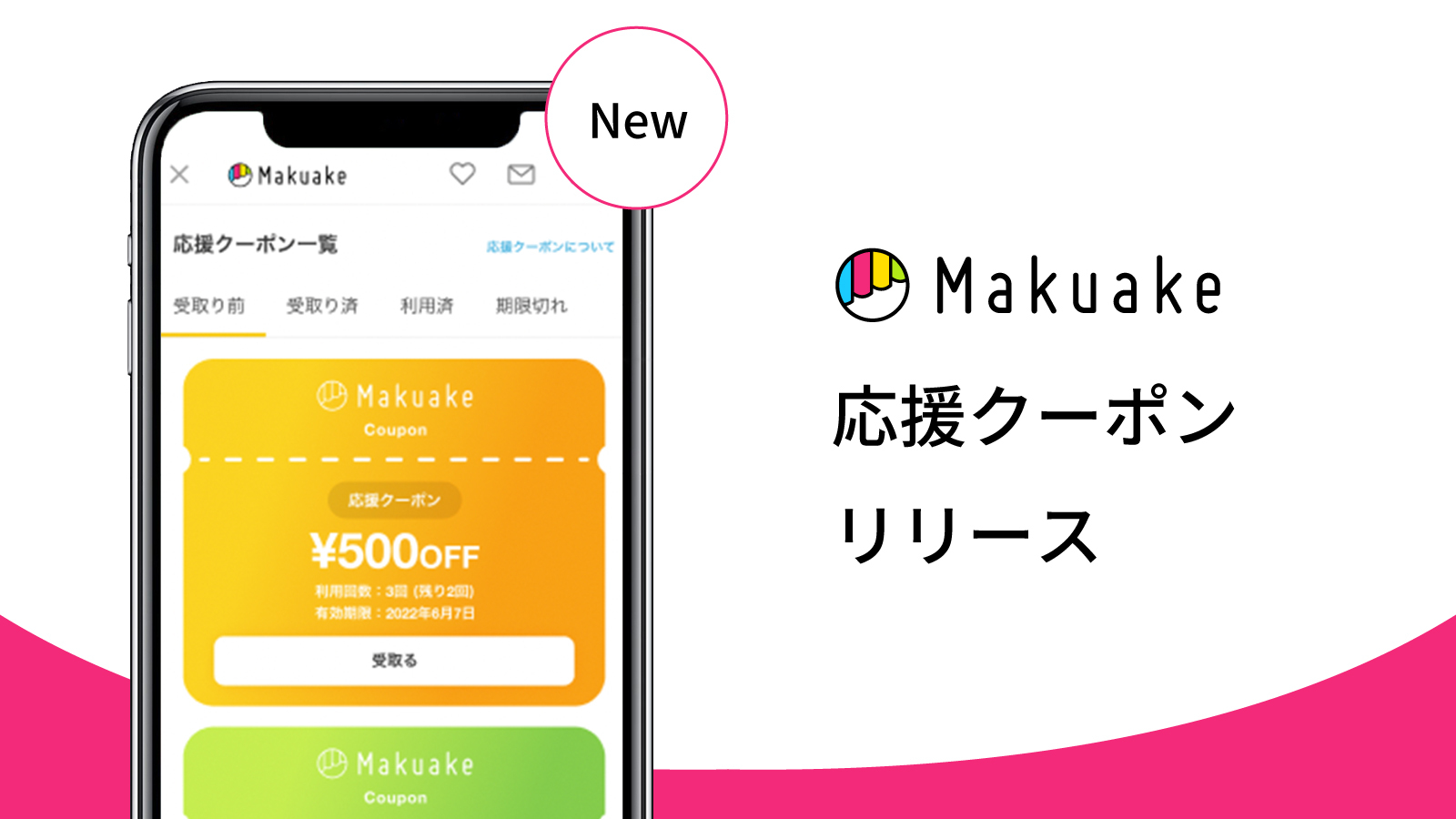アタラシイものや体験の応援購入サービス「Makuake」が応援購入時に割引が適用される「応援クーポン」機能の提供を開始 〜サポーターへ応援購入のきっかけを提供し、応援購入体験の広がりを目指す〜