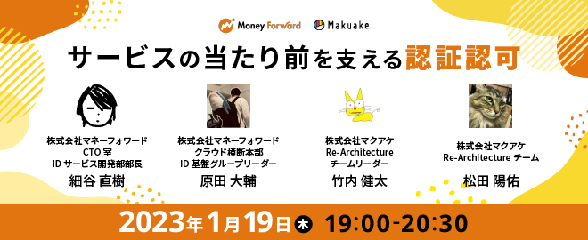 【 1/19(木) 19:00~開催 】サービスの当たり前を支える認証認可