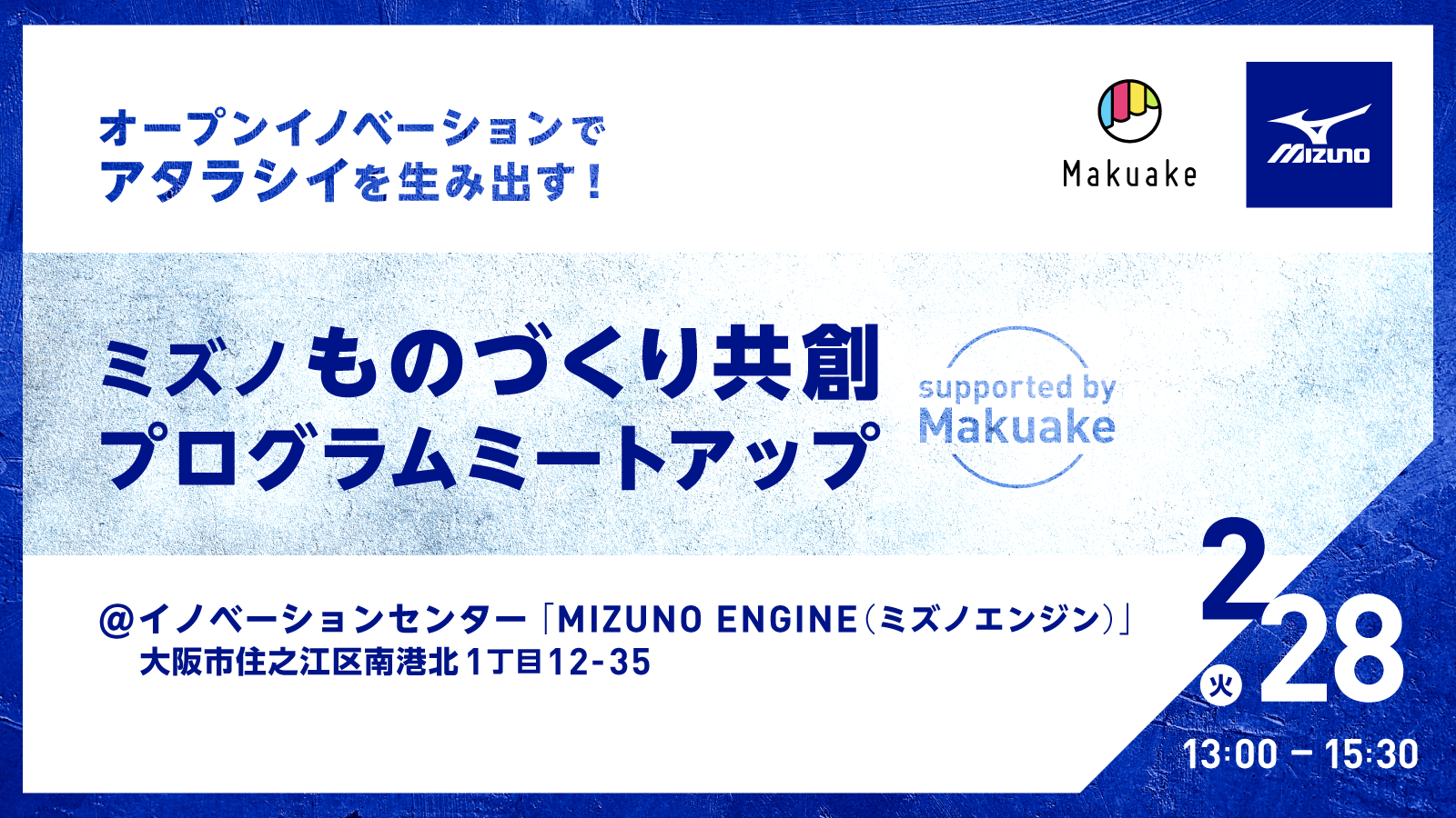 【 2/28(火)13:00~開催 】オープンイノベーションでアタラシイを生み出す！ 「ミズノものづくり共創プログラムミートアップ supported by Makuake」