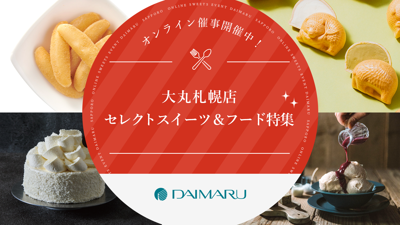 アタラシイものや体験の応援購入サービス「Makuake」にて大丸札幌店がセレクトした北海道のスイーツや惣菜などを集めたオンライン催事「大丸札幌店セレクトスイーツ＆フード特集」を開始