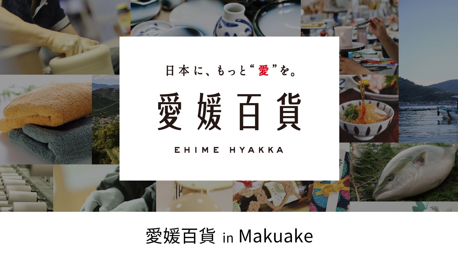 アタラシイものや体験の応援購入サービス「Makuake」にて オンライン催事「愛媛百貨 in Makuake」が開始 愛媛県発の農産物をはじめとした新商品のストーリーを県内外へ発信