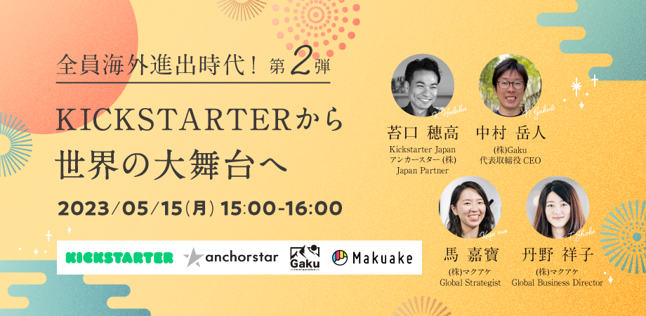 【5/15(月) 15:00開催！】＜全員海外進出時代！第２弾＞　Kickstarterから世界の大舞台へ