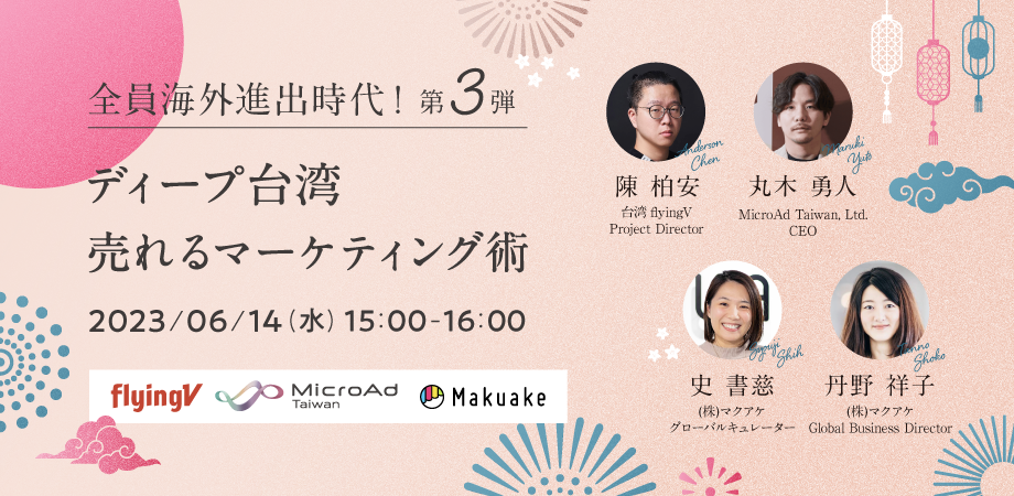 【6/14(水) 15:00開催！】＜全員海外進出時代！第３弾＞ディープ台湾　売れるマーケティング術