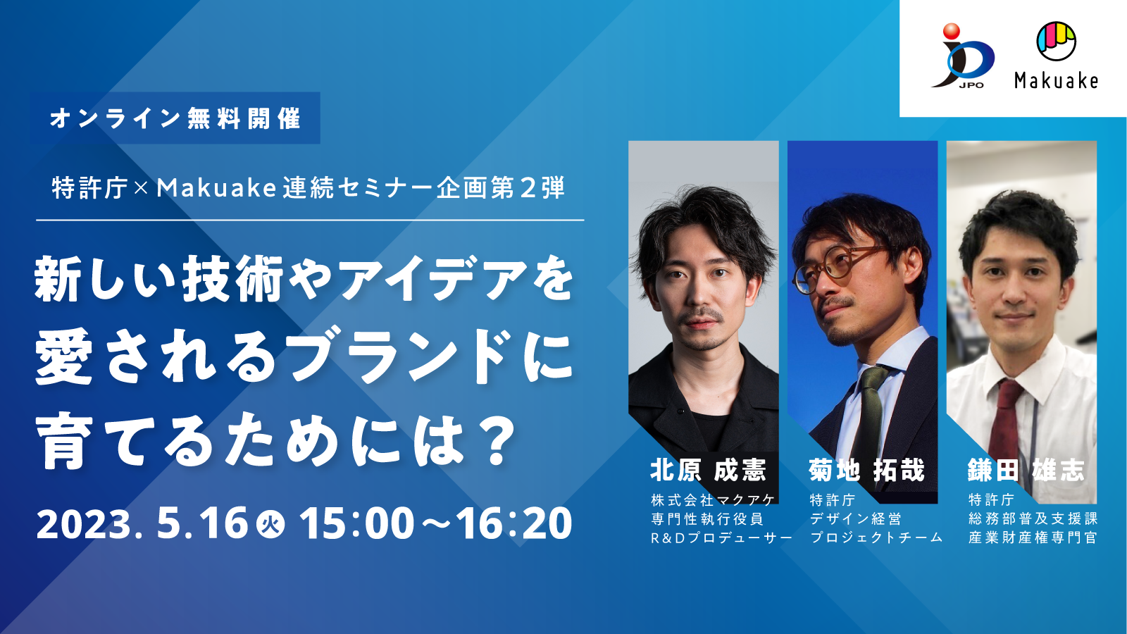 【特許庁×Makuake 連続企画第2弾】5/16(火) 15:00開催！新しい技術やアイデアを、愛されるブランドに育てるためには？