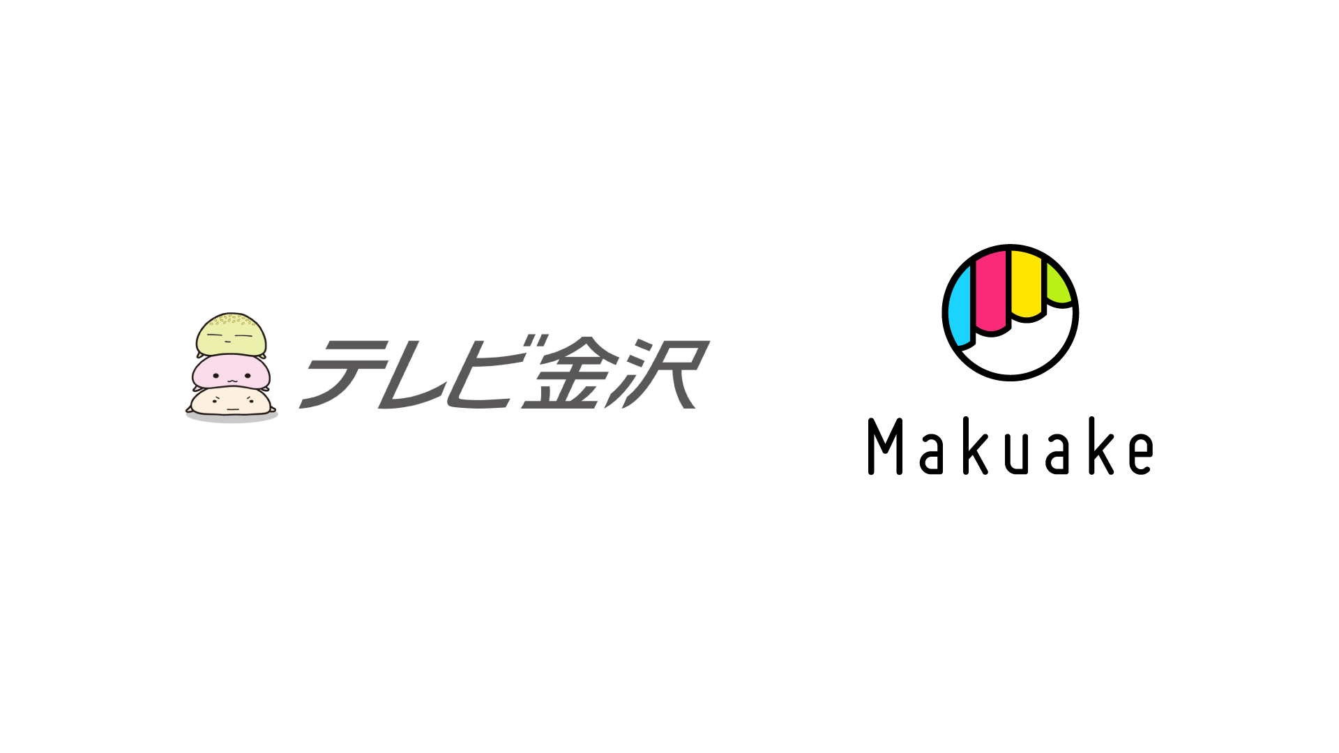 アタラシイものや体験の応援購入サービス「Makuake」と テレビ金沢が連携 〜石川県内で挑戦する実行者及びそのプロジェクトを応援〜