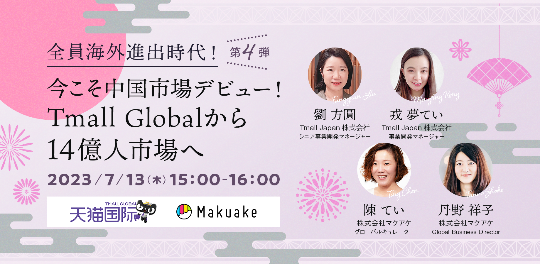 【7/13(木) 15:00開催！】＜全員海外進出時代！第４弾＞今こそ中国市場デビュー！Tmall Globalから14億人市場へ